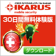 イカロス モバイルセキュリティ 30日間無料体験版